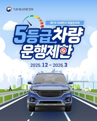 5등급차량 운행제한.jpg