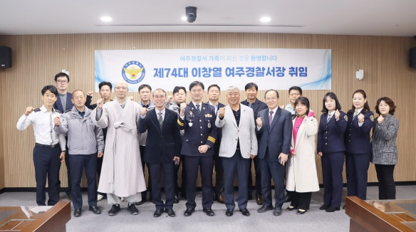 여주서장취임.jpg