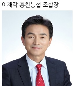 이재각 흥천농협 조합장