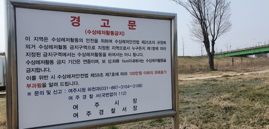 여주시, 남한강 둔치 안내 표지판 정비