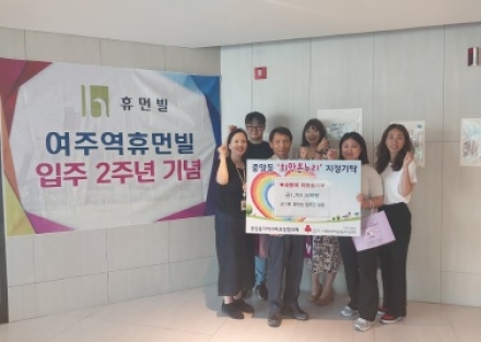 여주역휴먼빌아트라움 입주민, 입주 2주년 기념 이웃돕기 성금 170여만 원 기탁