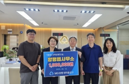 MG새마을금고, 양평읍에 성금 100만 원 기탁