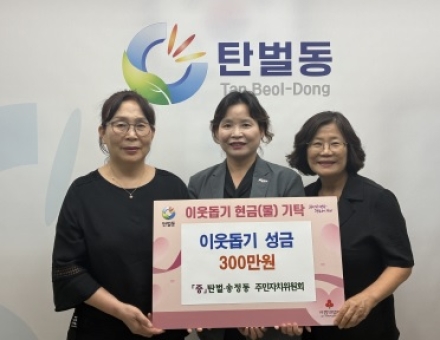 광주시 탄벌·송정동 주민자치위원회, 저소득층 청소년 위한 장학금 300만 원 기탁