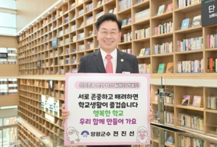 전진선 양평군수, 상호 존중 학교문화 확산 릴레이 캠페인 동참