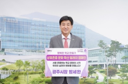 방세환 광주시장, ‘상호존중 학교 문화확산 릴레이 캠페인’ 동참