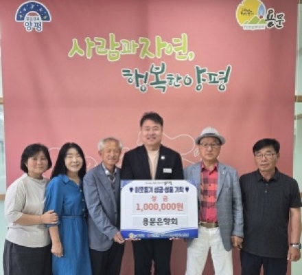 용문은향회, 무더운 여름 앞두고 폭염 취약계층 위한 100만 원 기탁