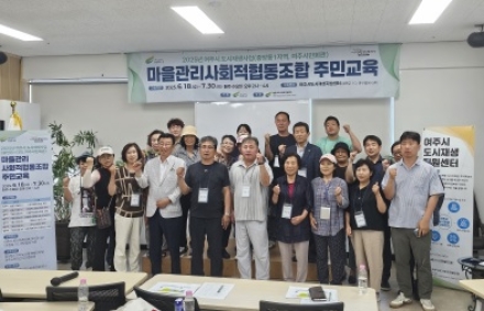 여주시, ‘마을관리사회적협동조합 주민교육’ 개강