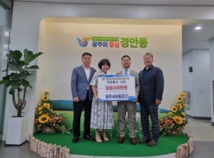 광주새마을금고, 광주시 경안동에 이웃돕기 성금 200만 원 기탁
