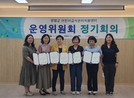 양평군 어린이급식관리지원센터, 2025년 상반기 운영위원회 개최