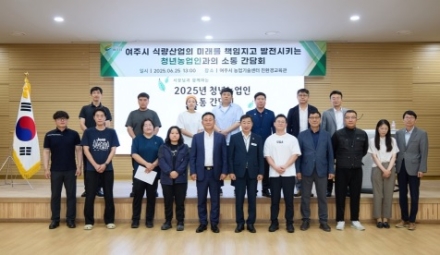 여주시, 2025년 청년농업인 간담회 개최
