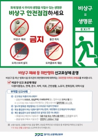 “비상구 막으면 생명도 막힙니다”