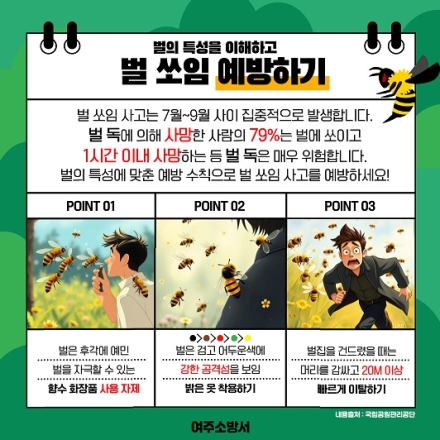 여주소방서, 벌 쏘임 관련 행동 요령 홍보