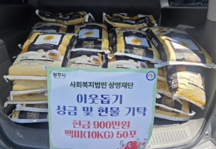 사회복지법인 상영재단, 광주시 남종면에 성금 900만 원 및 백미 50포 기탁