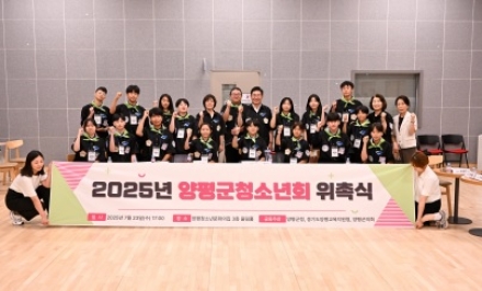 “미래가 준비된 양평군 청소년회”2025 위촉식 성료