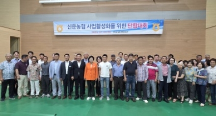 신둔 농협, 2025년 '사업활성화 단합대회' 성공적 개최로 농업인 화합 도모