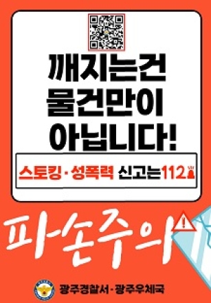 광주경찰서·광주우체국, 관계성 범죄 예방을 위한 ‘안심택배’ 운영