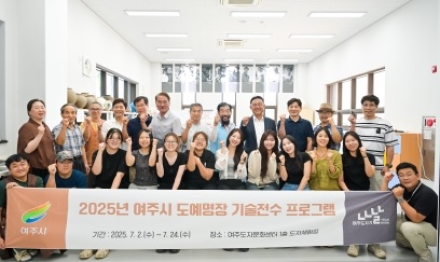 여주시, 2025년 여주시 도예명장 기술전수 프로그램 간담회 개최