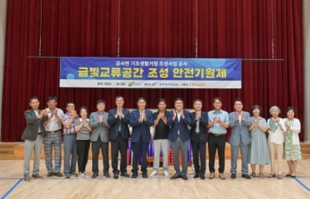 금사 기초생활거점조성사업 ‘금빛교류공간 조성’ 안전기원제 개최