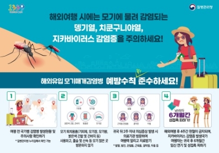 이천시, 해외여행 시 치쿤구니아열 주의하세요!