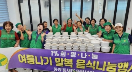 중앙동 새마을부녀회, 말복 맞아‘여름나기 말복음식 나눔행사’개최