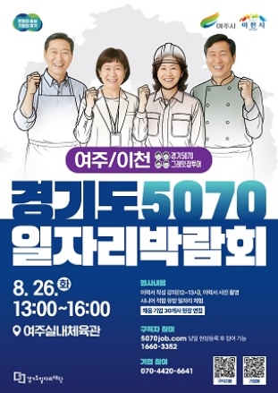중장년 재취업 지원 2025 경기도 5070 일자리박람회 in 여주․이천 개최