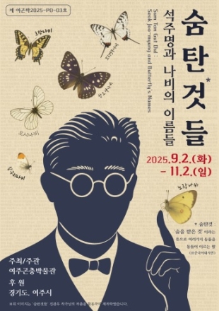 여주곤충박물관에서 석주명 선생님을 만나다