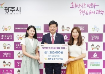 삼동힐스어린이집, 광주시에 이웃돕기 성금 138만 원 기탁