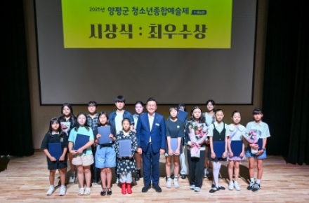 2025년 양평군 청소년종합예술제 시상식, 축하와 응원 속에 마무리