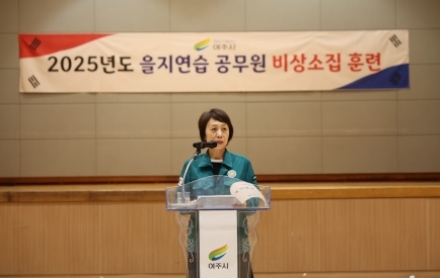 여주시, 2025년 을지연습 공무원 비상소집 실시