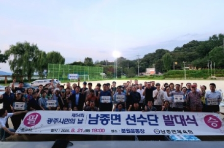 광주시 남종면, 제54회 광주시민의 날 체육대회 선수단 발대식 개최