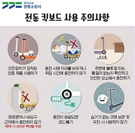 양평소방서, 개인형 이동장치 배터리 화재 예방 당부