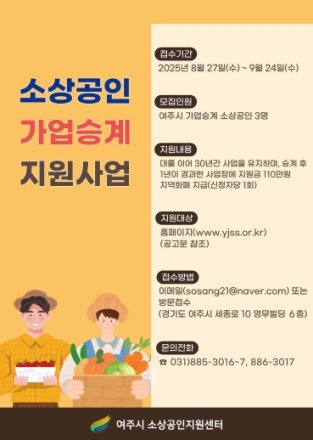 여주시소상공인지원센터, ‘소상공인 가업승계 지원사업’ 대상 업체 모집