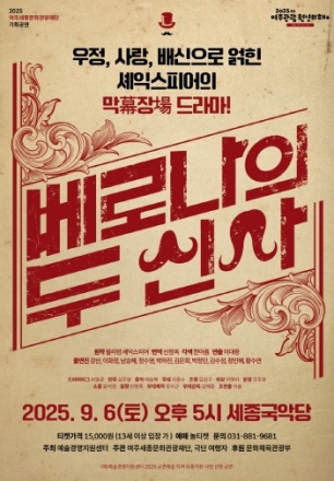 2025 여주세종문화관광재단 기획공연