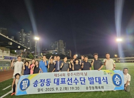 광주시 송정동, 제54회 광주시민의 날 대표선수단 발대식 개최
