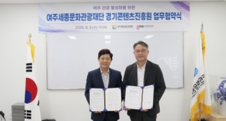 여주세종문화관광재단-경기콘텐츠진흥원