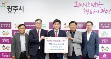 광주시로 이어지는 이웃돕기 현물 기탁