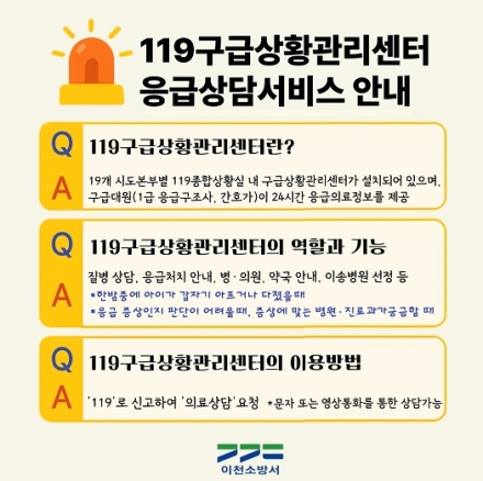이천소방서, 119구급상황관리센터 응급의료상담 서비스 홍보 실시
