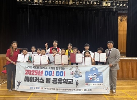 (사)한국B.B.S경기도연맹 광주시지회‘2025 경기공유학교 성료’