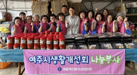 여주시생활개선회 따뜻한 이웃사랑 실천