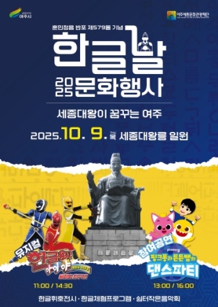 여주세종문화관광재단, 제579돌 한글날 기념 문화행사 개최