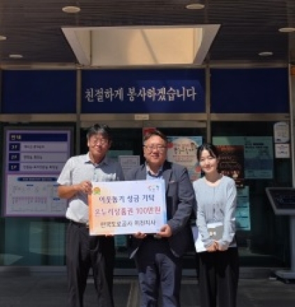 한국도로공사 이천지사, 추석 맞아 온누리상품권 100만 원 기탁