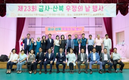 제23회 금사·산북 우정의 날 행사 개최