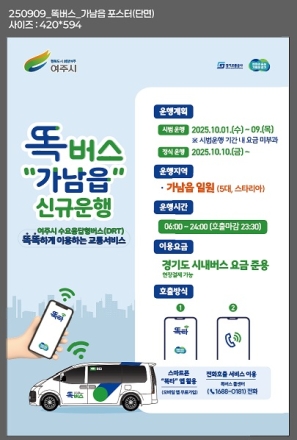 여주시 대중교통체계 개편 첫걸음, 가남읍 ‘똑버스’ 10월 운행 실시