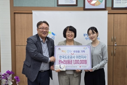 한국도로공사 이천지사, 추석 맞아 부발읍에 온누리상품권 기탁