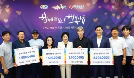 이천시 ‘행복한 동행’ 사업, 지역사회 나눔 이어져