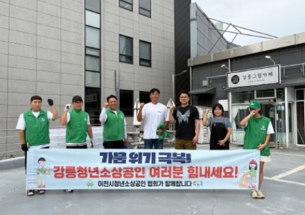 이천시청년소상공인협회, 강릉청년소상공인협회에 생수 3,000병 전달