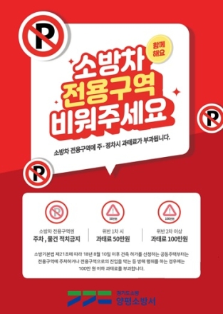 양평소방서, 소방차 전용 구역 주·정차 금지 당부