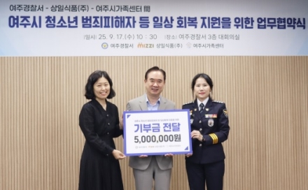 여주경찰서-상일식품-가족센터