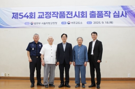 제54회 교정작품전시회 출품작 심사 시행