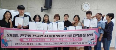 관고동, ‘챗지피티 1급 자격 과정’ 운영…합격자 11명 배출